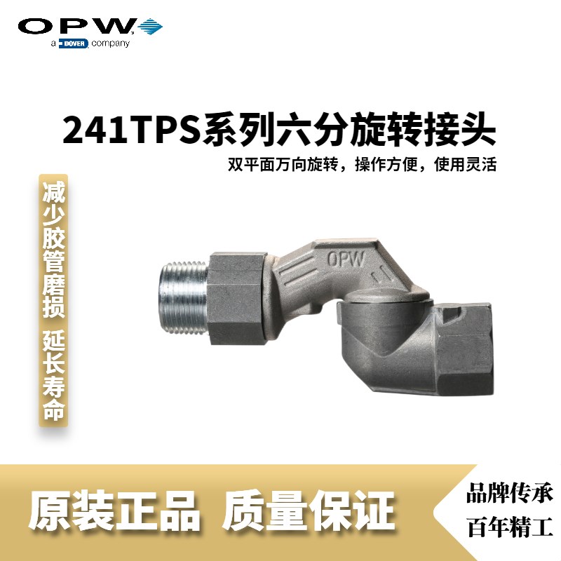 OPW厂家直销原装正品241TPS六分万向旋转接头活接头加油机配件