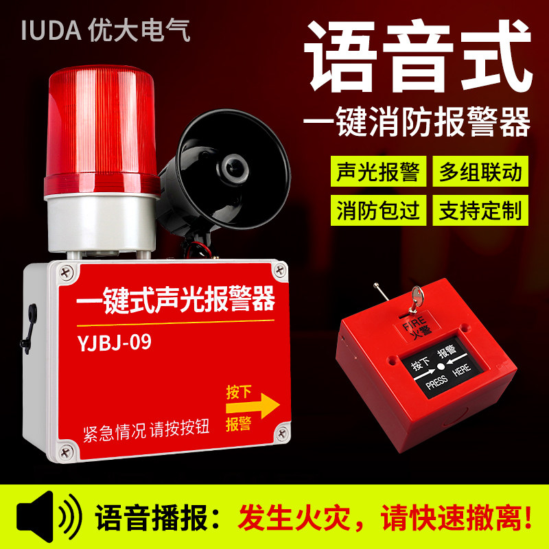 一键声光报警器喇叭语音播报消防警铃无线联动火灾紧急警报装置