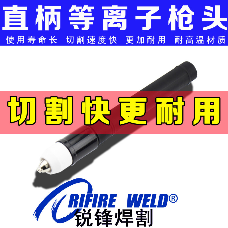 P80等离子割枪直柄直头便携式数控小蜜蜂等离子切割机枪头半自动