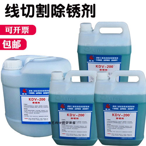 线切割k200除锈水KDV-200慢走丝清洗工件清洗除锈剂包邮