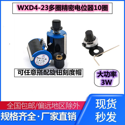 WXD4-23多圈绕线电位器 1K 2K2 4.7K 4K7 10K 22K 47K100K 3W功率