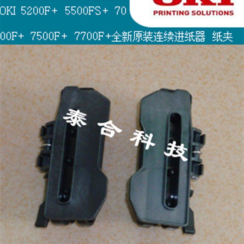 OKI5200F+ 5500F+ 7000F+ 7500F+ 7700F+纸夹原装全新连续进纸器
