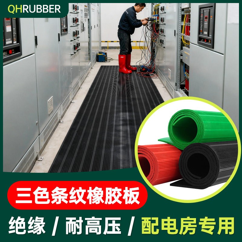 QHR绝缘胶垫10kv配电房高压防滑地毯5mm地垫配电室垫片胶皮橡胶板