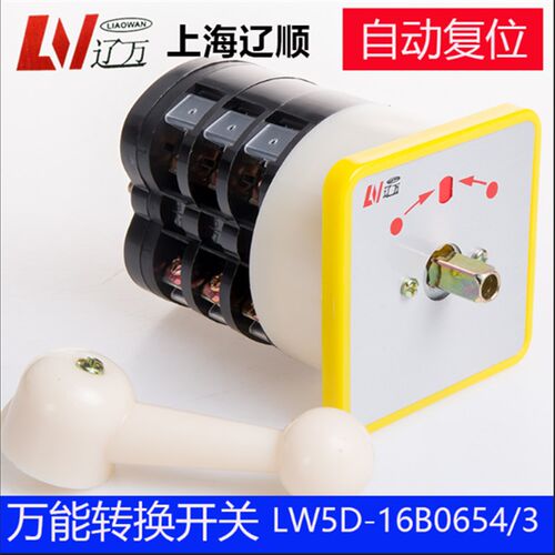 辽顺 转换开关LW5D-16B0653/3 自动复位的LW5D-16B0654/3银点
