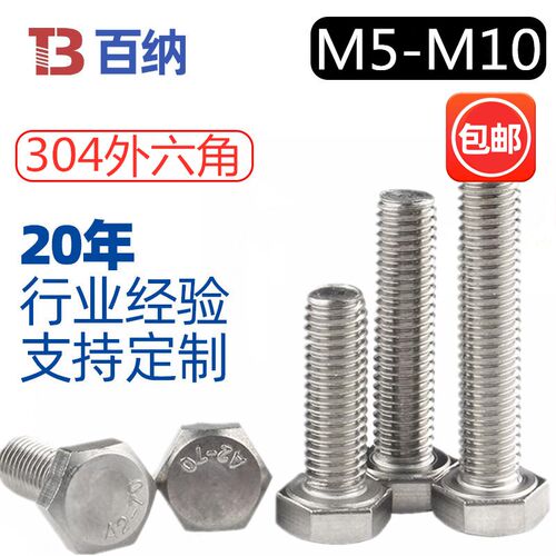 304外六角螺丝不锈钢A2-70全牙外六方螺栓M5M6M8M10六角头螺钉