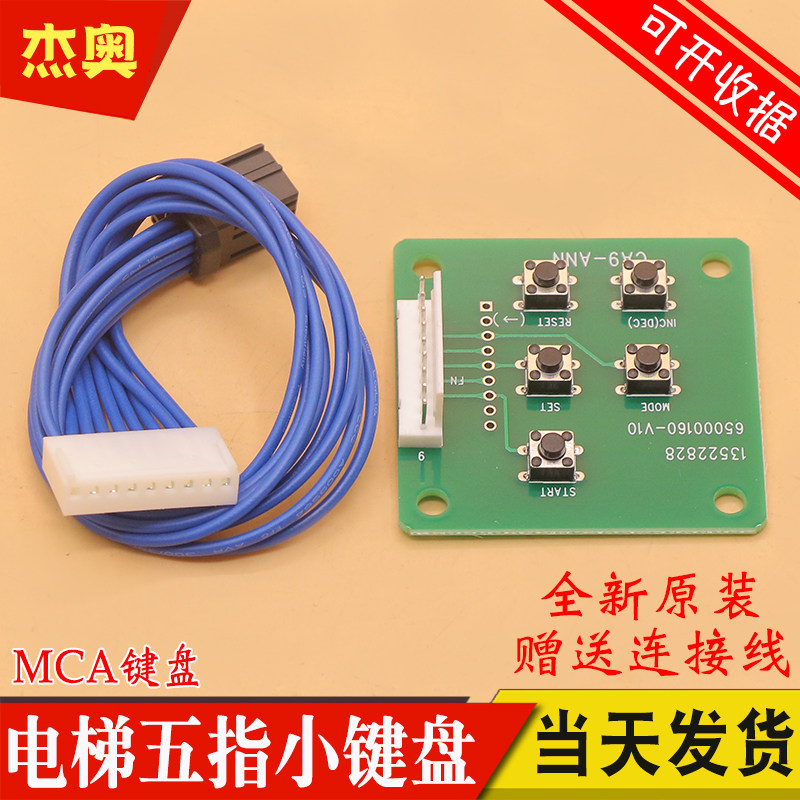 适用日立电梯MCA五指小键盘CA9-ANN清故障13522828主板调试服务器