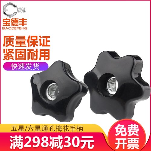 通孔五角星形手拧螺母梅花胶木把手螺母旋钮手柄螺母M6M8M10/M12