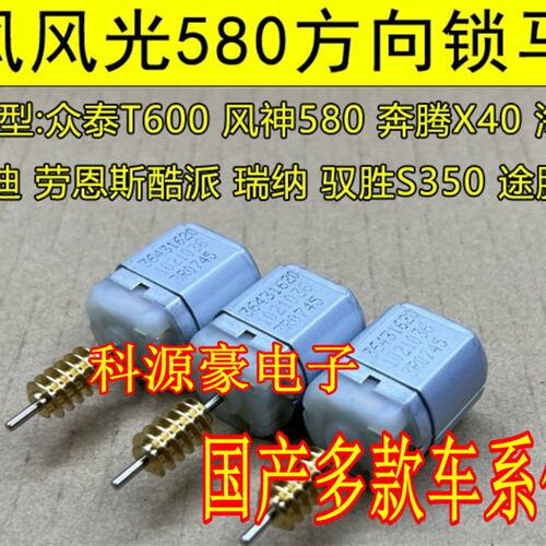 风光580 S560 风神AX7 奕炫奔腾X40江铃海马S5 ELV方向锁电机马达