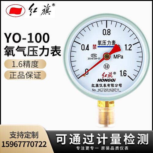 正品红旗仪表YO-100氧气压力表禁油1.6级0-1mpa径向气体正品厂家