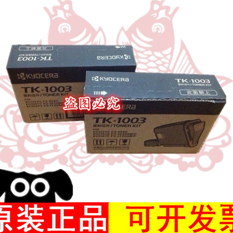 京瓷TK1003粉盒 1040 1060 1020 1120 1113 碳粉 墨粉 原装