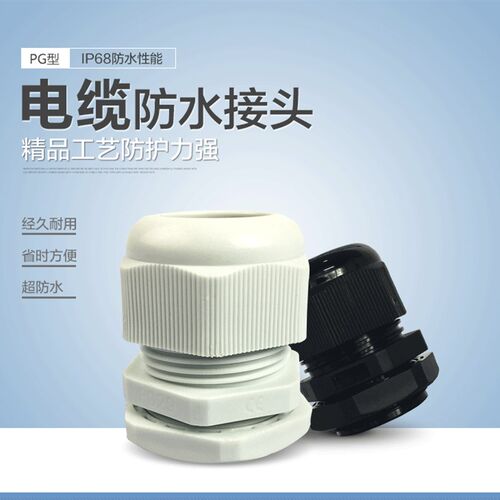 全新尼龙塑料电缆接头防水固定头葛兰头PG7 9 11 13.5锁紧头黑色