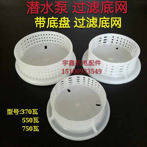 潜水泵370W-1.1KW水泵底座过滤网/圆水网550W加厚带底盘水泵配件