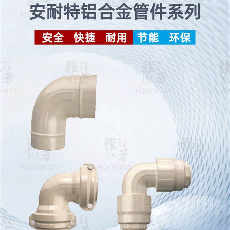 安耐特压缩空气超级节能管道安装空压机管道系统铝合金快装90弯头