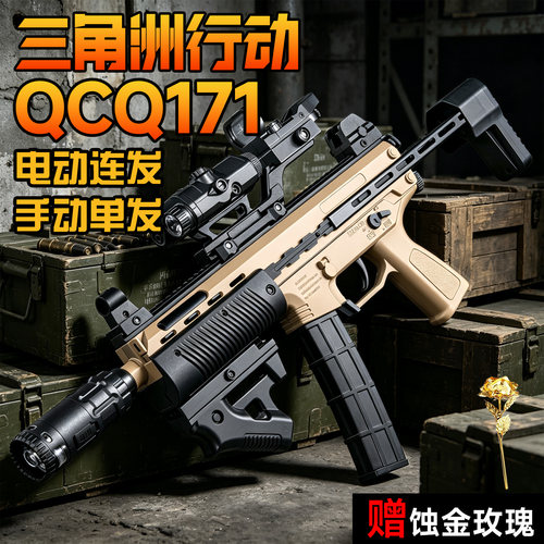 三角洲行动QCQ171电动玩具枪连发男孩步枪儿童吃鸡周边礼物发射器