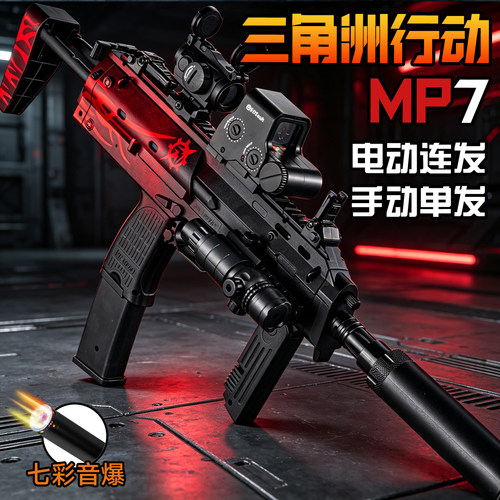 三角洲行动MP7电动突击连发冲锋模型水男孩导弹儿童玩具枪礼物