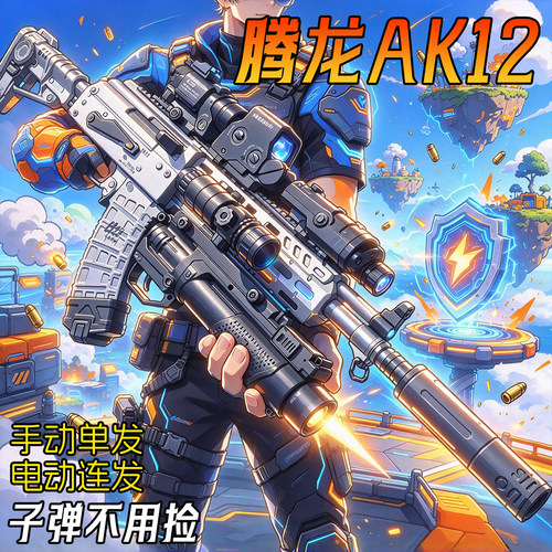 三角洲行动腾龙AK12突击步电动AK47连发玩具枪水男孩儿童周边模型