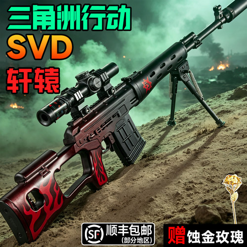 新款轩辕SVD电动玩具连发三角洲狙击枪礼物儿童周边吃鸡男孩行动