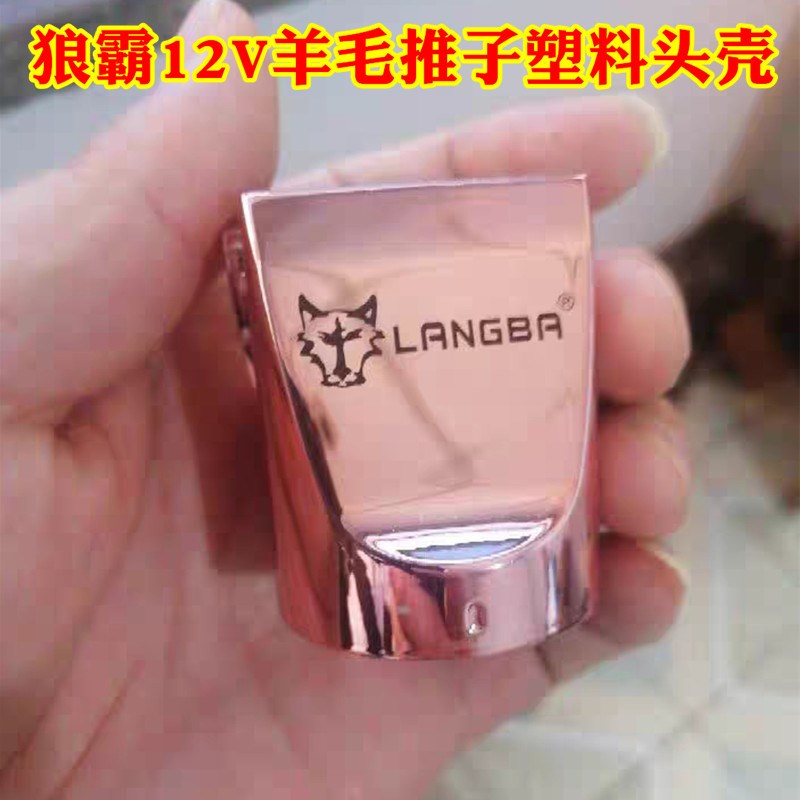 狼霸羊毛电推剪塑料头壳电机电机马达适配器电源刀头刀片弹簧配件图片