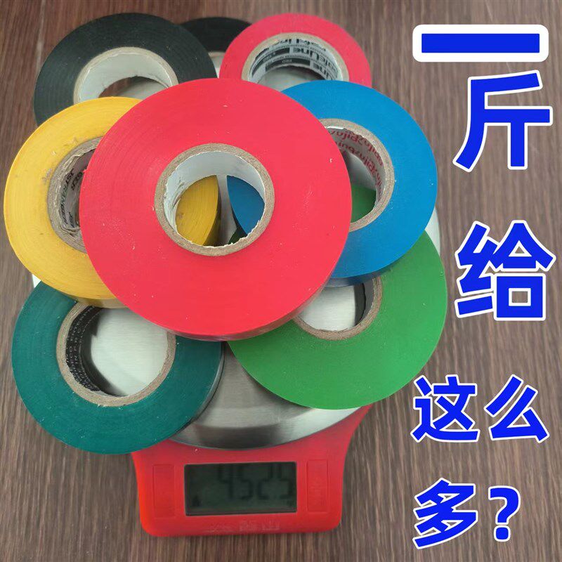 按论斤称电工胶带绝缘胶带阻燃电工PVC胶布高粘防水阻燃超薄