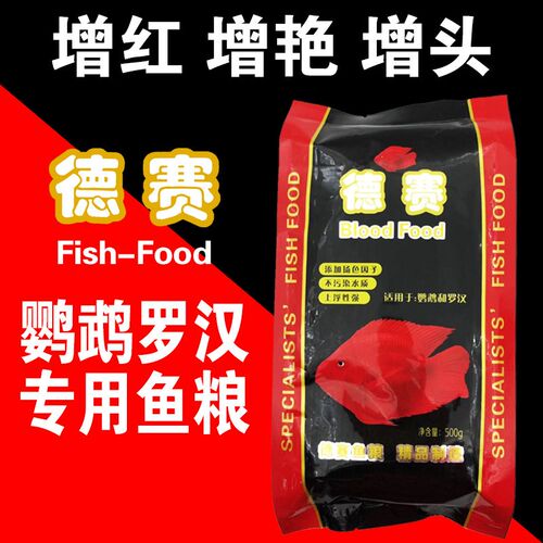 德赛观赏鱼饲料冷水鱼食血鹦鹉金鱼大型鱼粮热带鱼增红增色颗粒型