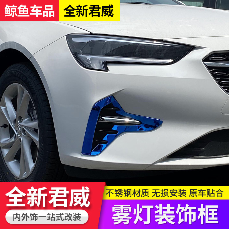 别克20-21款新君威改装前雾灯眉亮条装饰贴前雾灯罩装饰框外饰