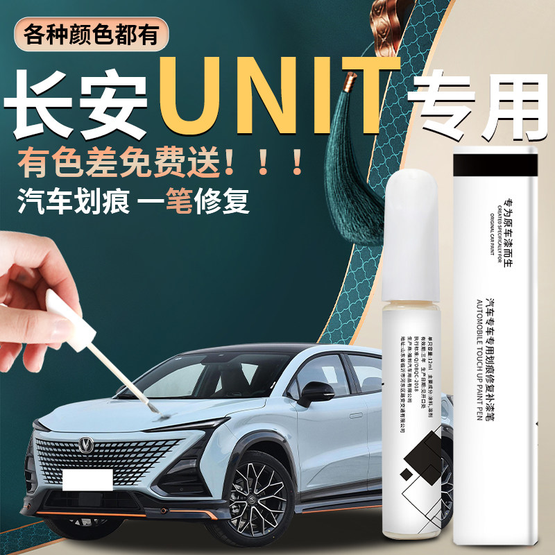 长安UNIT补漆笔星际灰汽车专用原车漆修复点漆油漆改装件用品23款