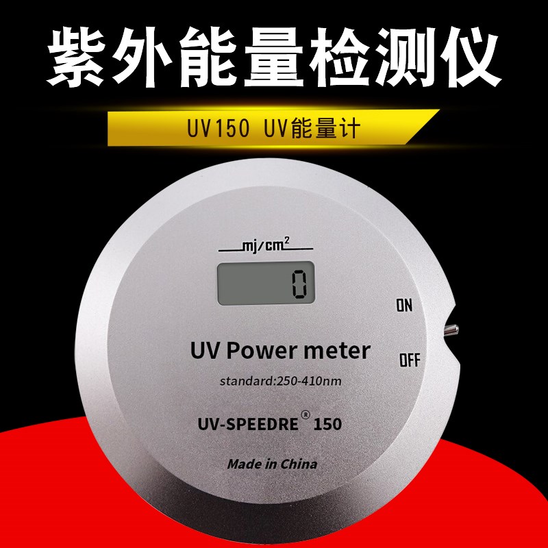 UV150 UV能量计 固化曝光机 紫外能量检测仪 UVA焦耳计