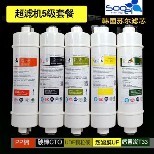 净水器纯水机韩国苏尔一体滤芯UF超滤膜RO膜PP棉炭棒活性炭包邮