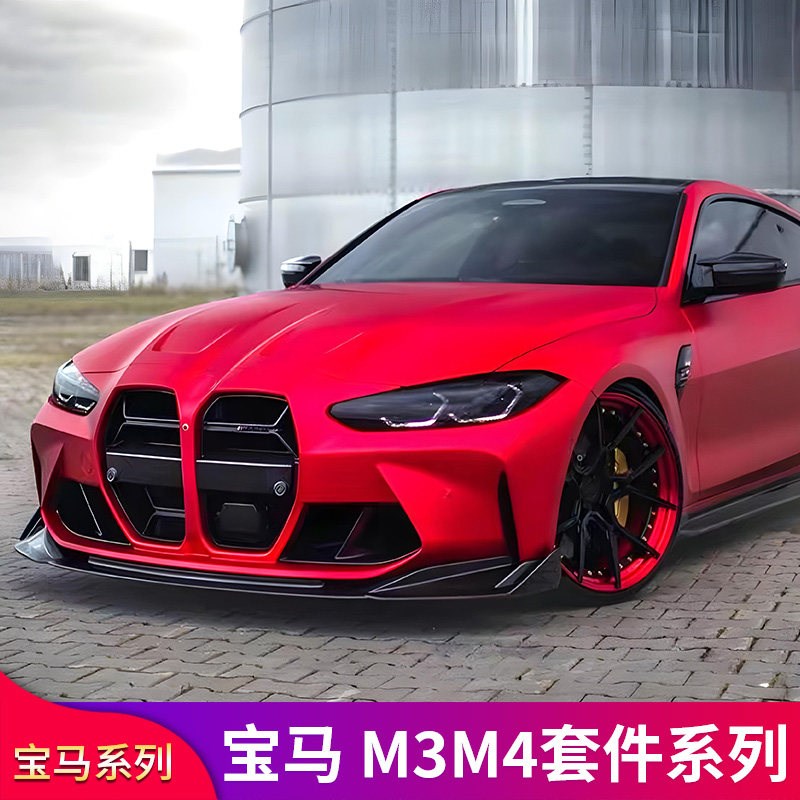 适用宝马M3 M4 G80 改装CS前中网格栅包围MP前铲前唇后唇扰流侧裙