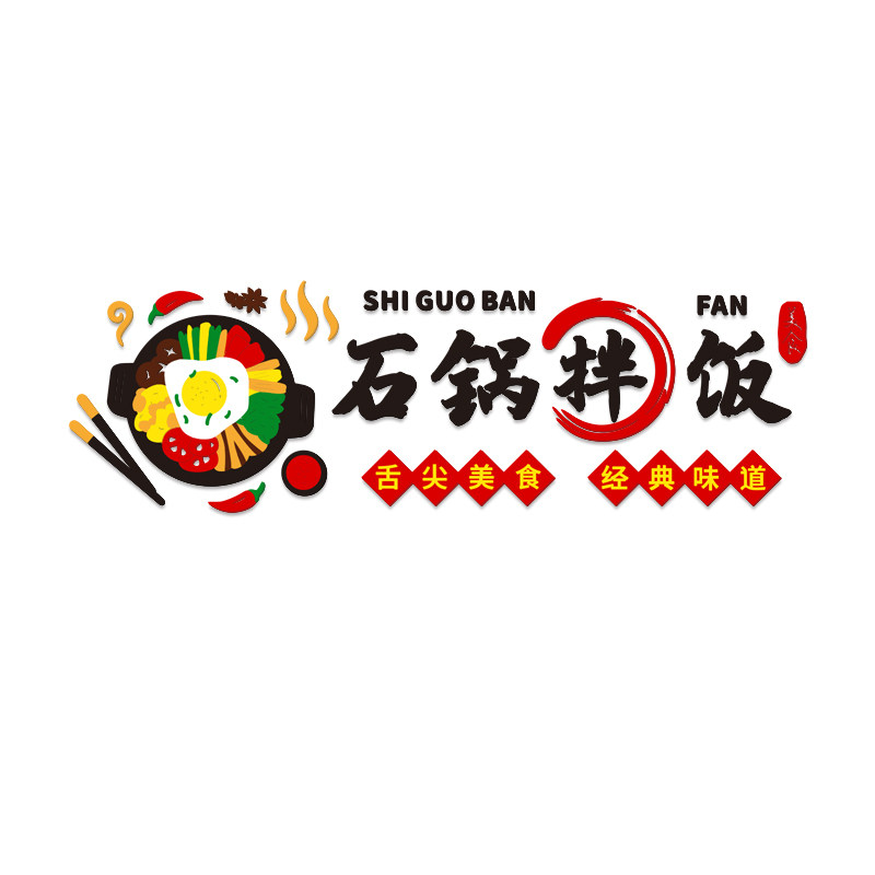 石锅拌饭吧台收银台亚克力立体墙贴画背景墙上装饰饭店装修自粘图片