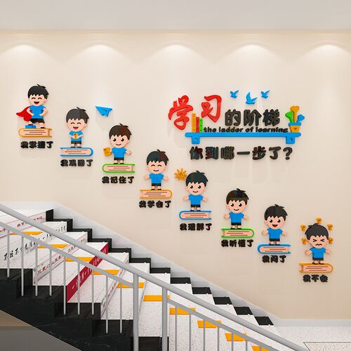 学习的阶梯励志墙贴教室布置环创主题班级文化墙托管班贴纸装饰3d