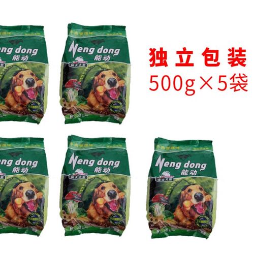 能动狗粮成犬大型中型小型犬通用金毛泰迪包邮5斤
