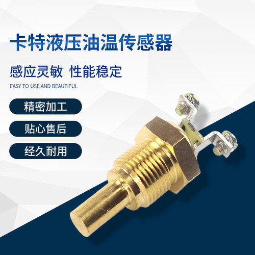 卡特E307 312 320 323 330 336B/C/D液压油温度传感器水温感应器
