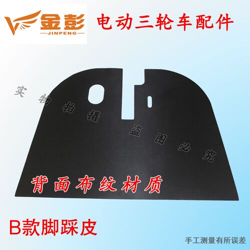 金彭金鹏电动三轮车脚垫脚踏垫脚踩皮脚刹垫防脏防磨原厂皮革包邮
