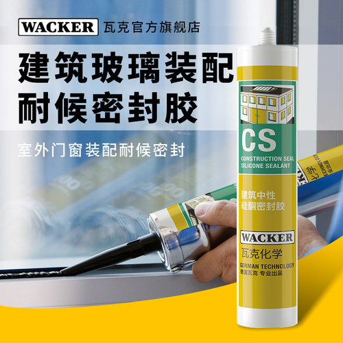 瓦克CS建筑幕墙阳光房耐候胶密封胶中性玻璃胶户外防水门窗胶黑色