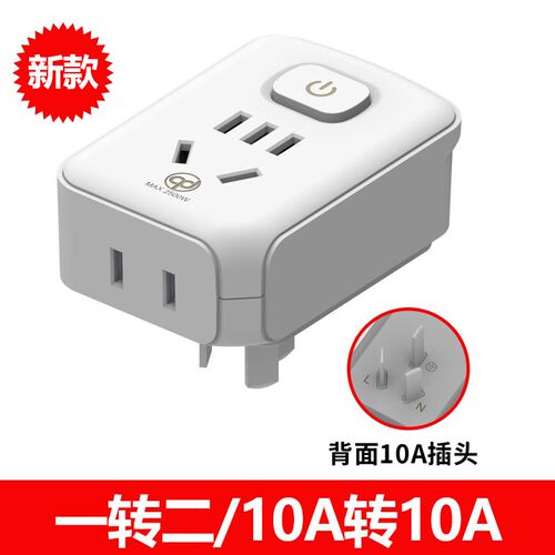 免插拔带开关电饭锅转换器插座热水壶热水器10A转10A插头七度301A