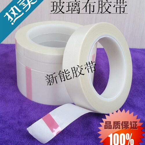 玻璃布胶带 白色单面耐高温胶布 变压器电机包扎绝缘不留痕耐腐蚀