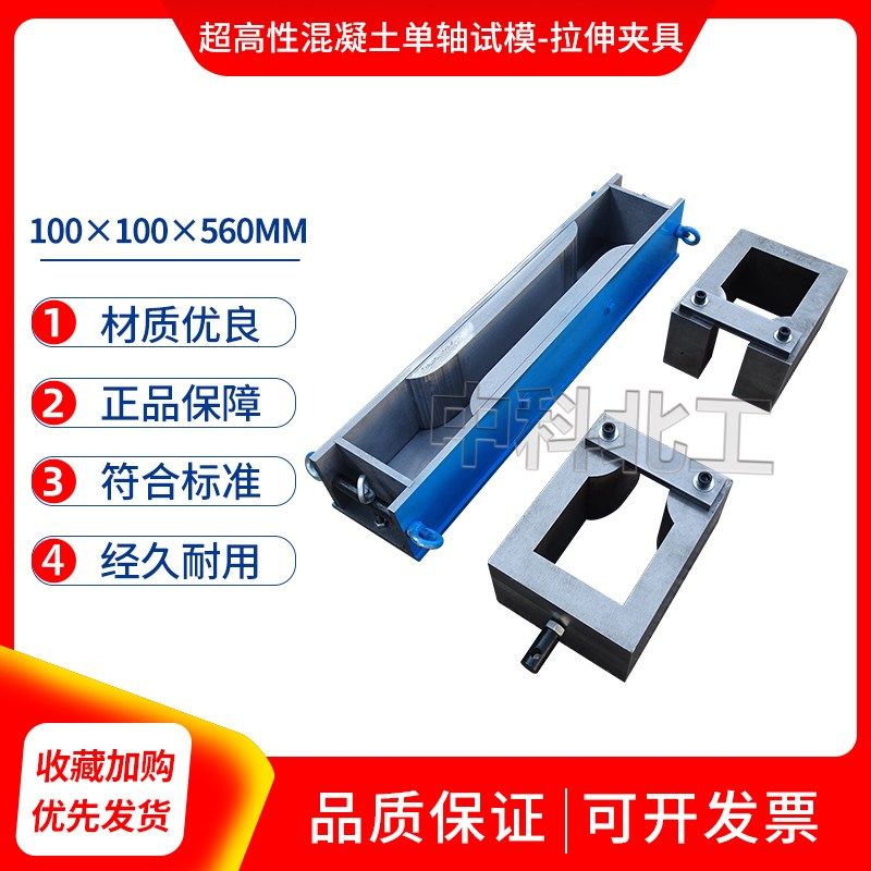 狗骨头拉伸夹具560*100*100/30超高性能混凝土轴向拉伸试模/夹具