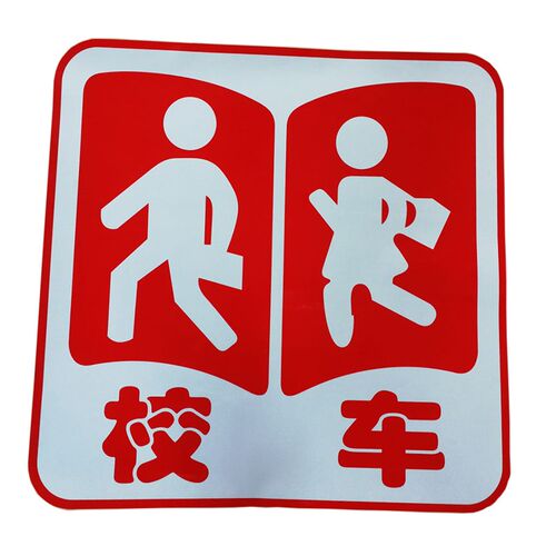 校车贴荧光绿标识反光条 幼儿园车用反光标志 手动校车牌车身贴膜