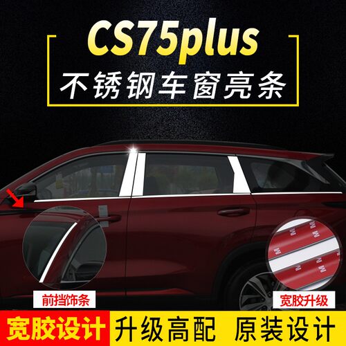 长安CS75车窗亮条CS75plus专用车窗饰条改装前挡饰条不锈钢装饰条