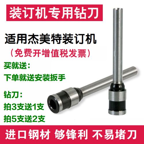 杰美特G-5001A 5101 5002+ 8000 5000装订机钻刀 钻头 钻孔针头