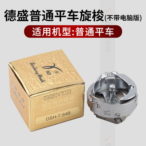 平车 电脑车旋梭德盛(金装)旋梭缝纫机配件德盛梭头剪线梭床
