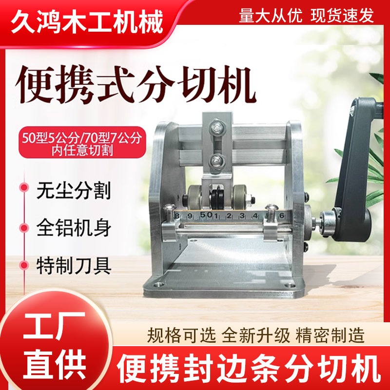 封边带分割机五七公分手摇封边条分切机切割木工薄板无毛刺封边条