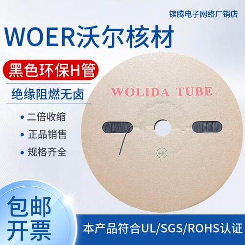 WOLIDA热收缩0.6MM-16MM套管沃丽达/沃力达黑色绝缘阻燃沃尔WOER