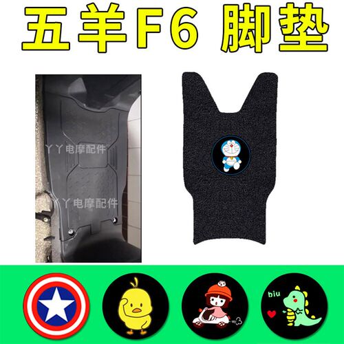 适用五羊F6电动车脚垫TDT813Z防水防滑丝圈脚踏垫子座套改装配件