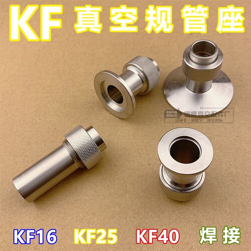 304不锈钢 KF真空规管座 快装型 焊接型 规管接头KF16 25 40 15.5