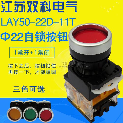 正品双科 LAY50-22D-11T 红绿色 不带灯 带锁 自锁定按钮 22MM