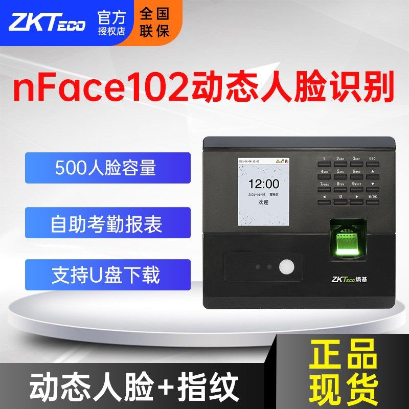 Zkteco熵基中控nface102指纹面部考勤机动态人脸识别门禁机系统