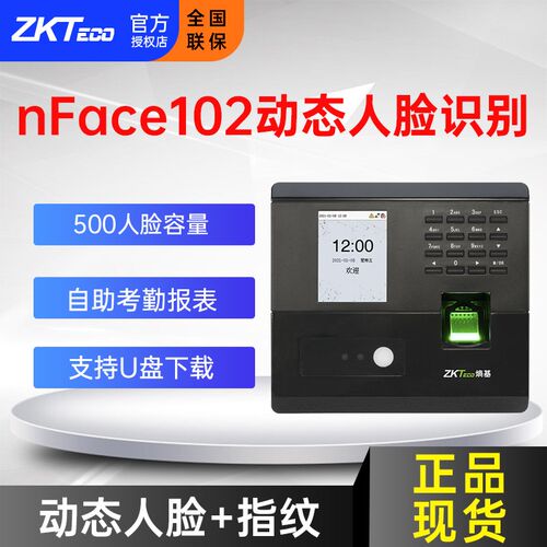 Zkteco熵基中控nface102指纹面部考勤机动态人脸识别门禁机系统