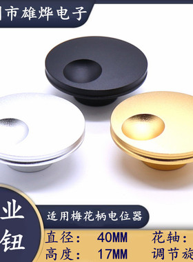 40X17MM编码开关旋钮帽 医疗设备调节旋钮帽铝合金高档花轴旋钮帽